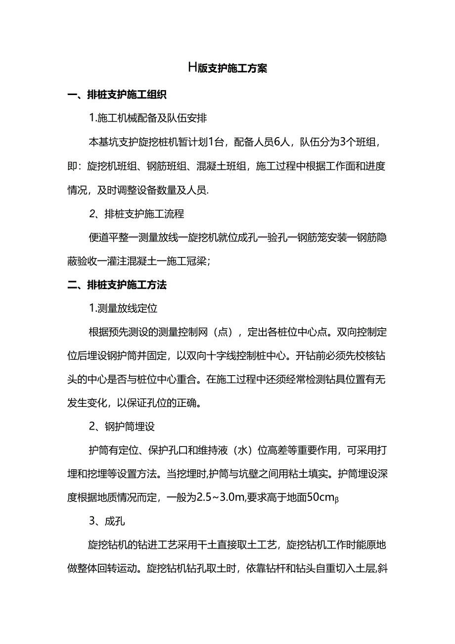 排桩支护施工方案.docx_第1页