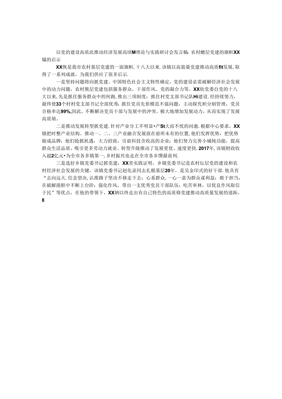 以党的建设高质量推动经济发展高质量理论与实践研讨会发言稿：农村基层党建的旗帜xx镇的启示.docx_第1页