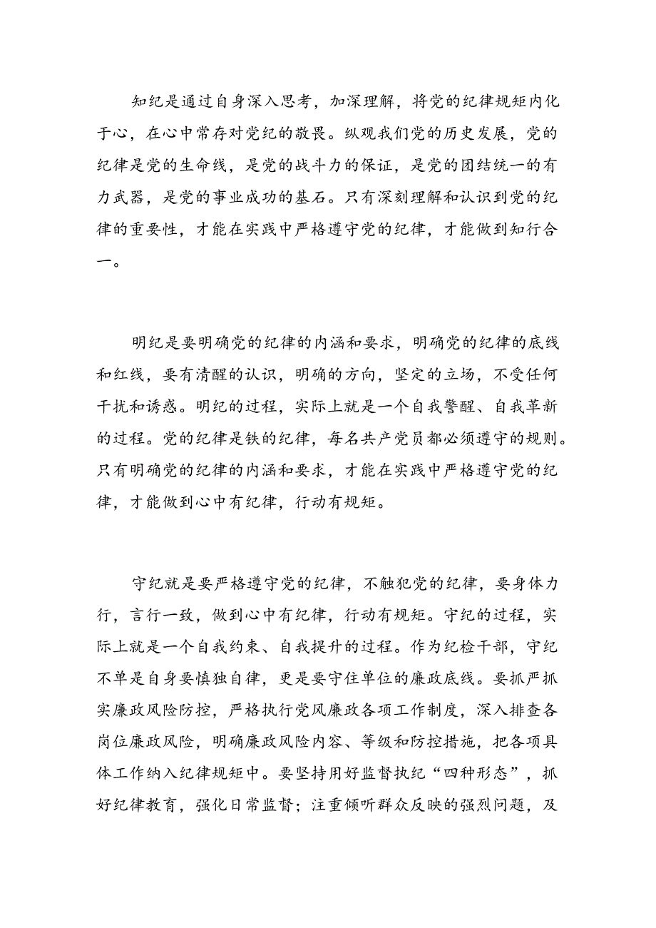 学纪知敬畏 明纪守底线——党纪学习教育心得体会.docx_第2页