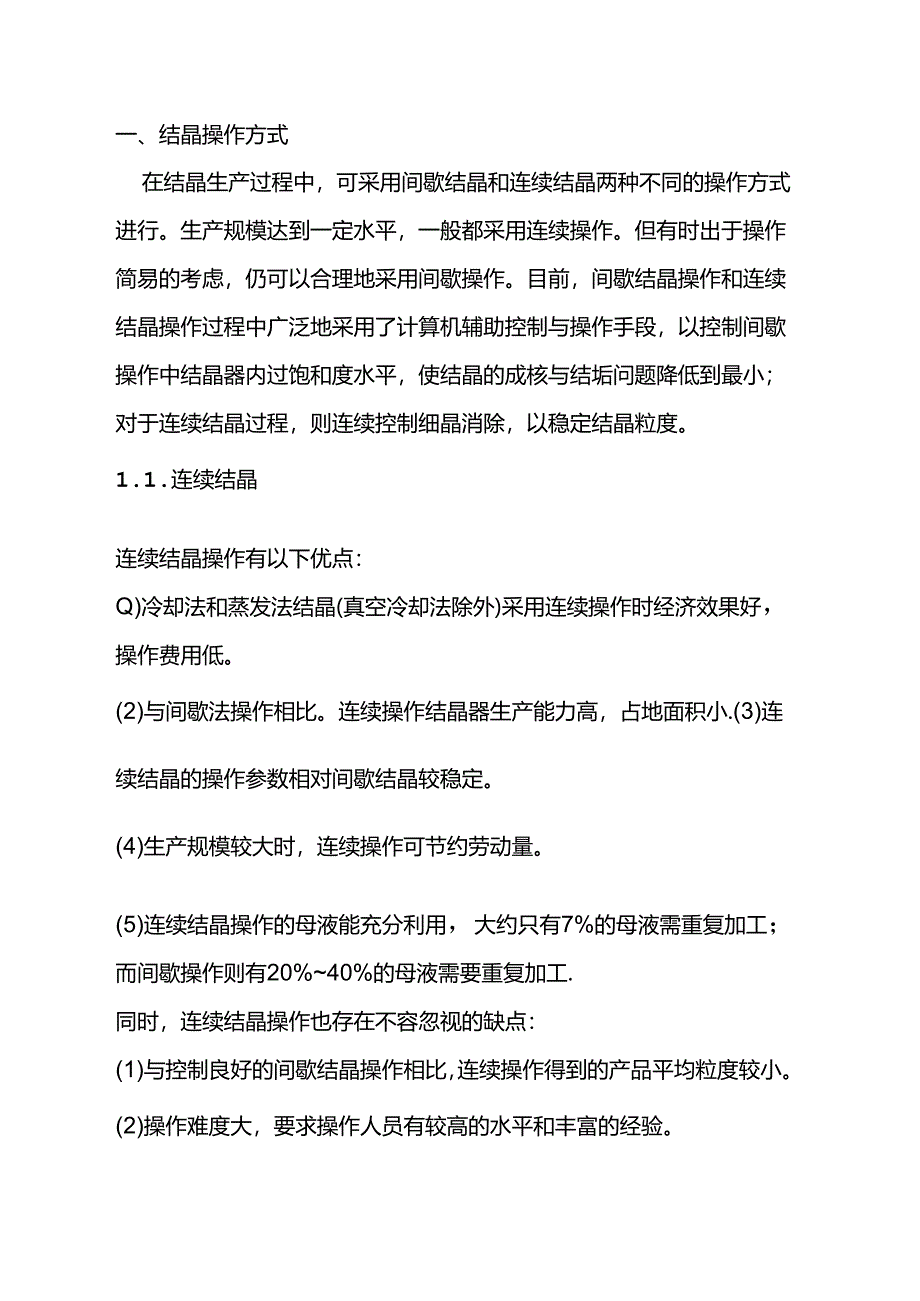 结晶设备的操作.docx_第1页