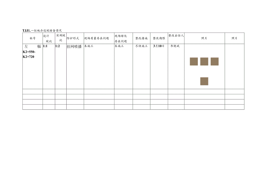 边坡排查表格式.docx_第1页