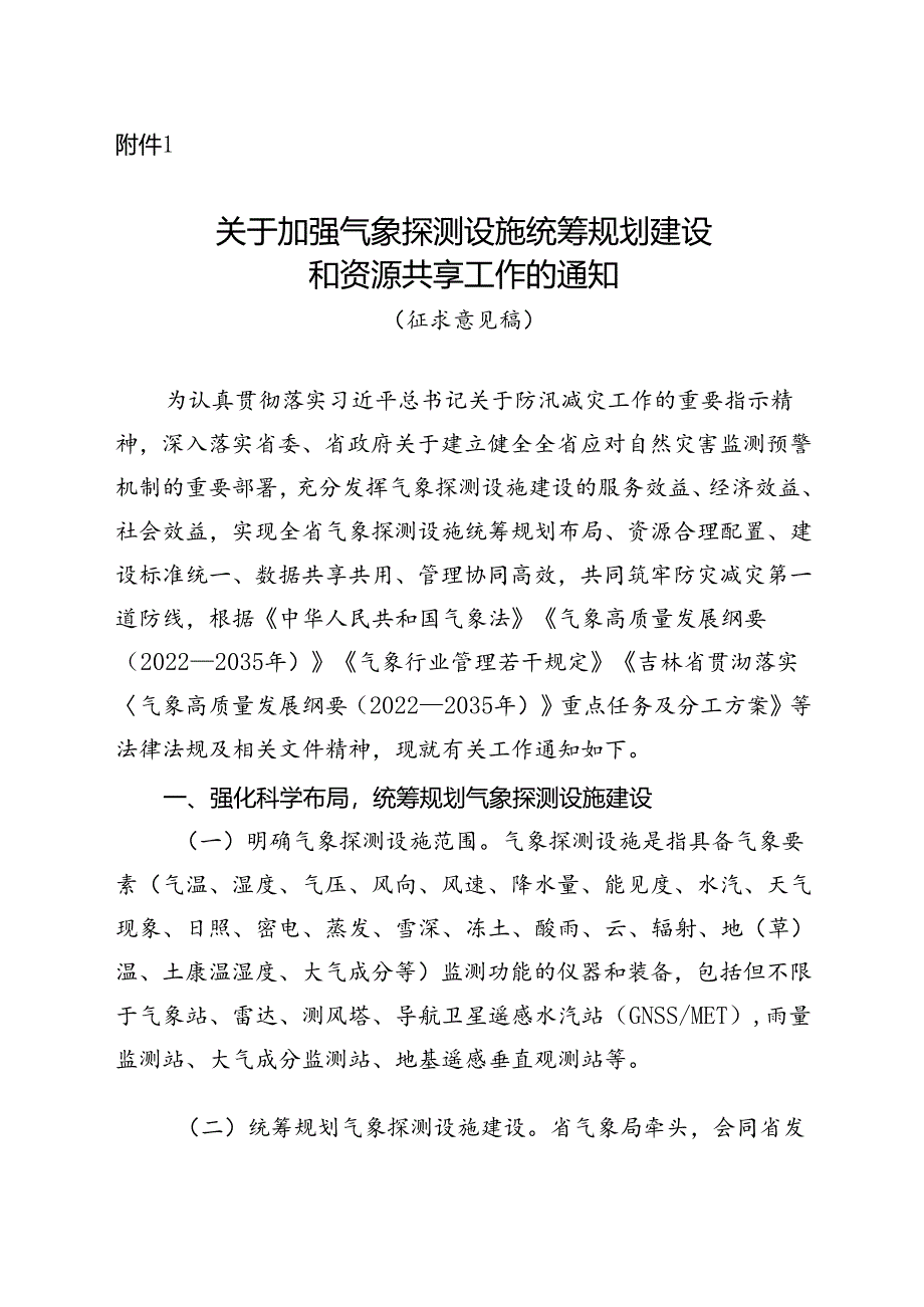 关于加强气象探测设施统筹规划建设和资源共享工作的通知（征求意见稿）.docx_第1页