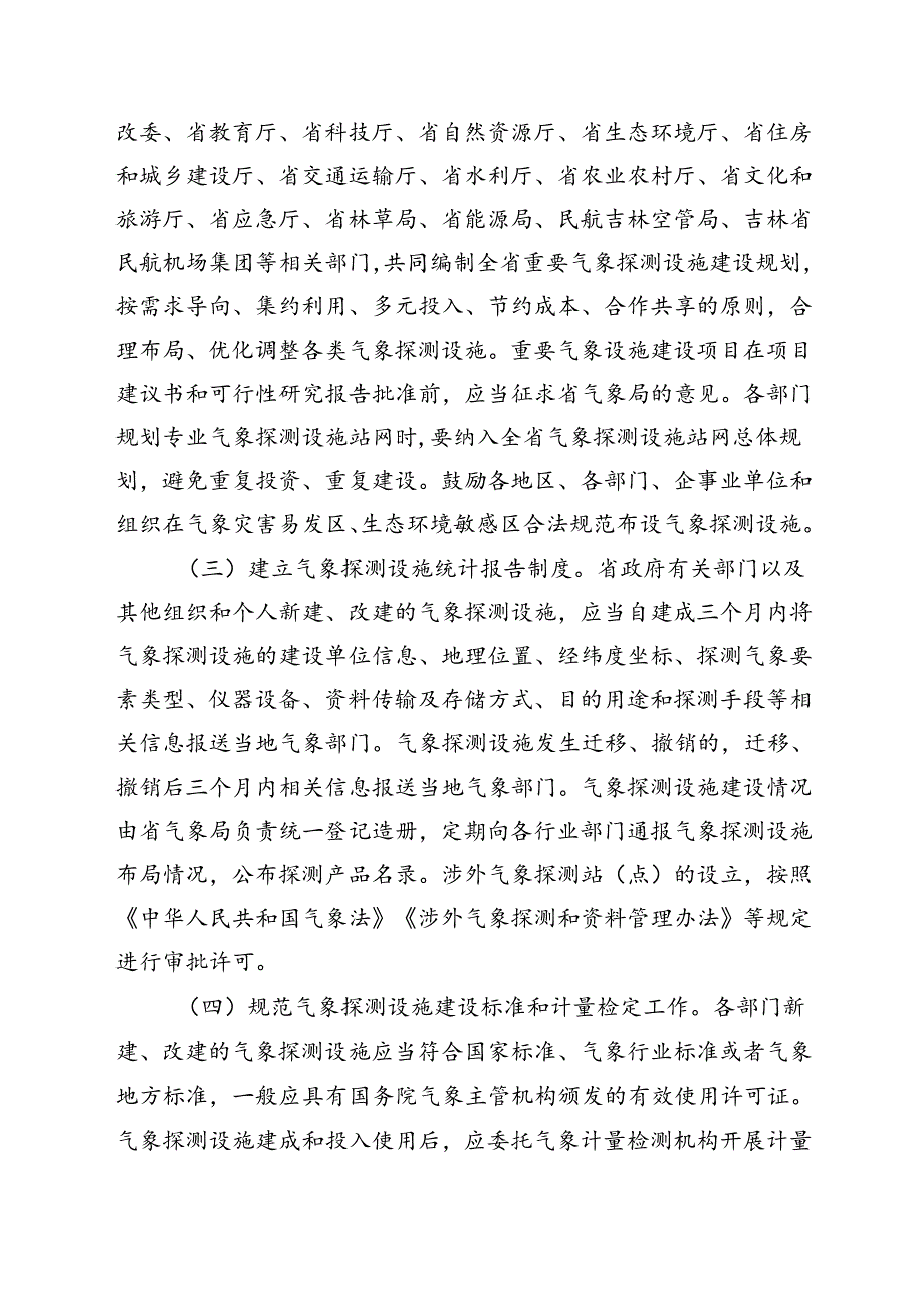 关于加强气象探测设施统筹规划建设和资源共享工作的通知（征求意见稿）.docx_第2页