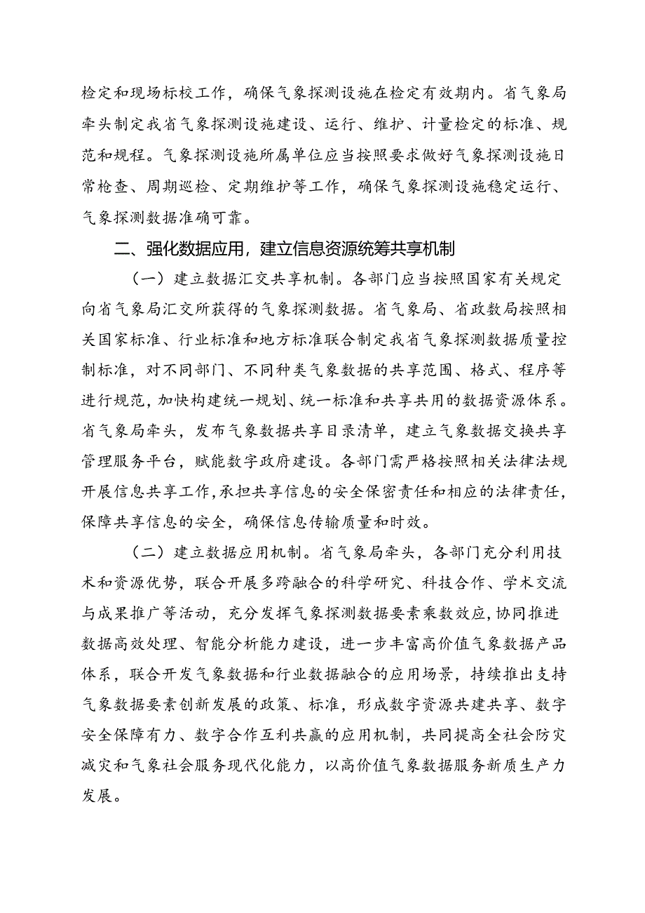 关于加强气象探测设施统筹规划建设和资源共享工作的通知（征求意见稿）.docx_第3页