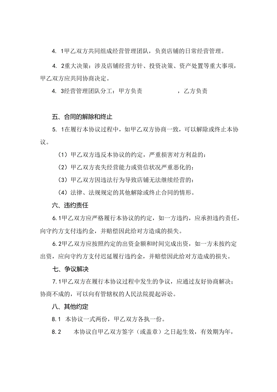 2024二人合伙开店协议书.docx_第2页