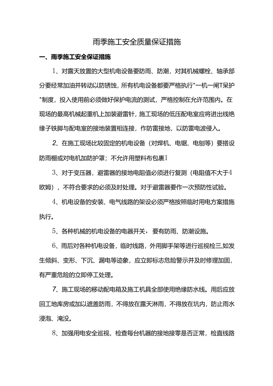 雨季施工安全质量保证措施.docx_第1页