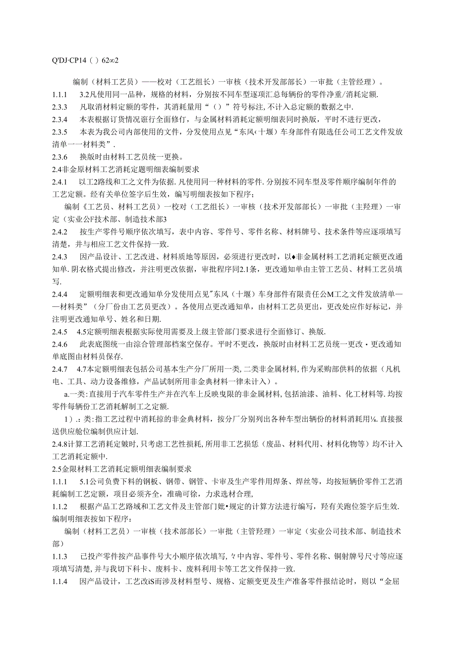 QDFCP 1406-2002 材料类文件编制、更改管理.docx_第2页