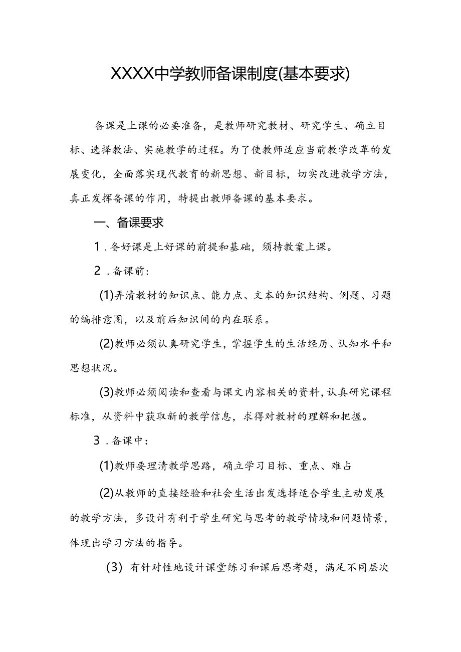 中学教师备课制度(基本要求).docx_第1页