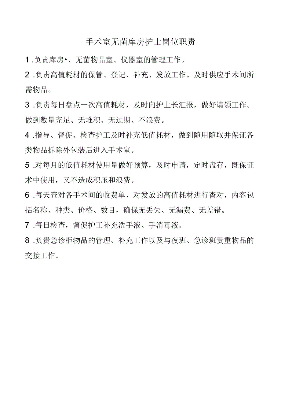 手术室无菌库房护士岗位职责.docx_第1页