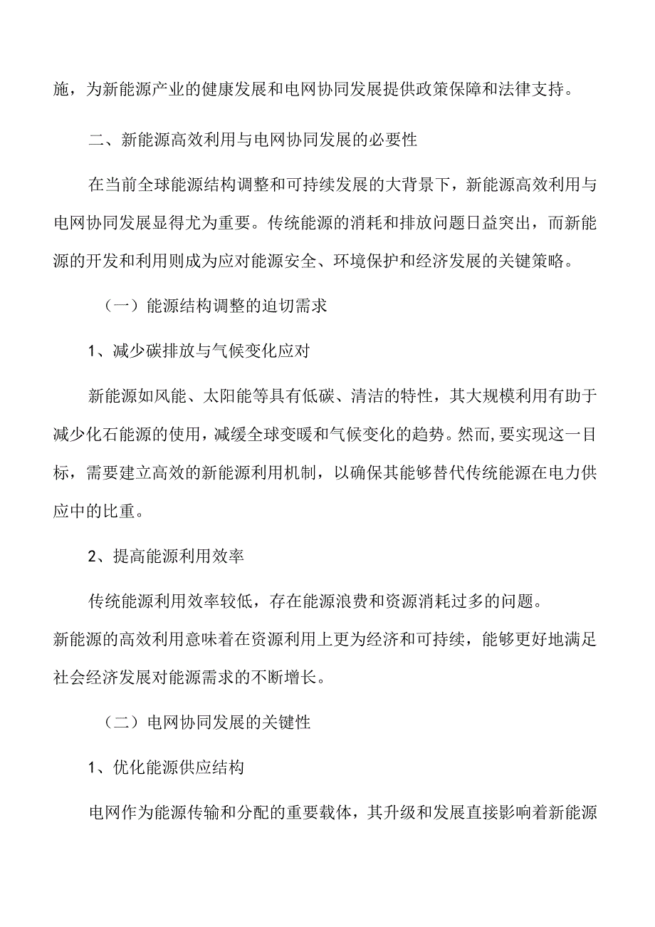 新能源高效利用与电网协同发展的必要性.docx_第3页