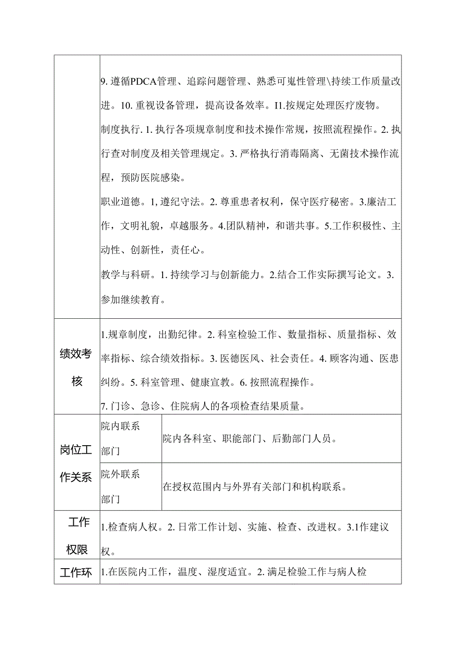 二级甲等医院检验科检验师岗位说明书.docx_第2页