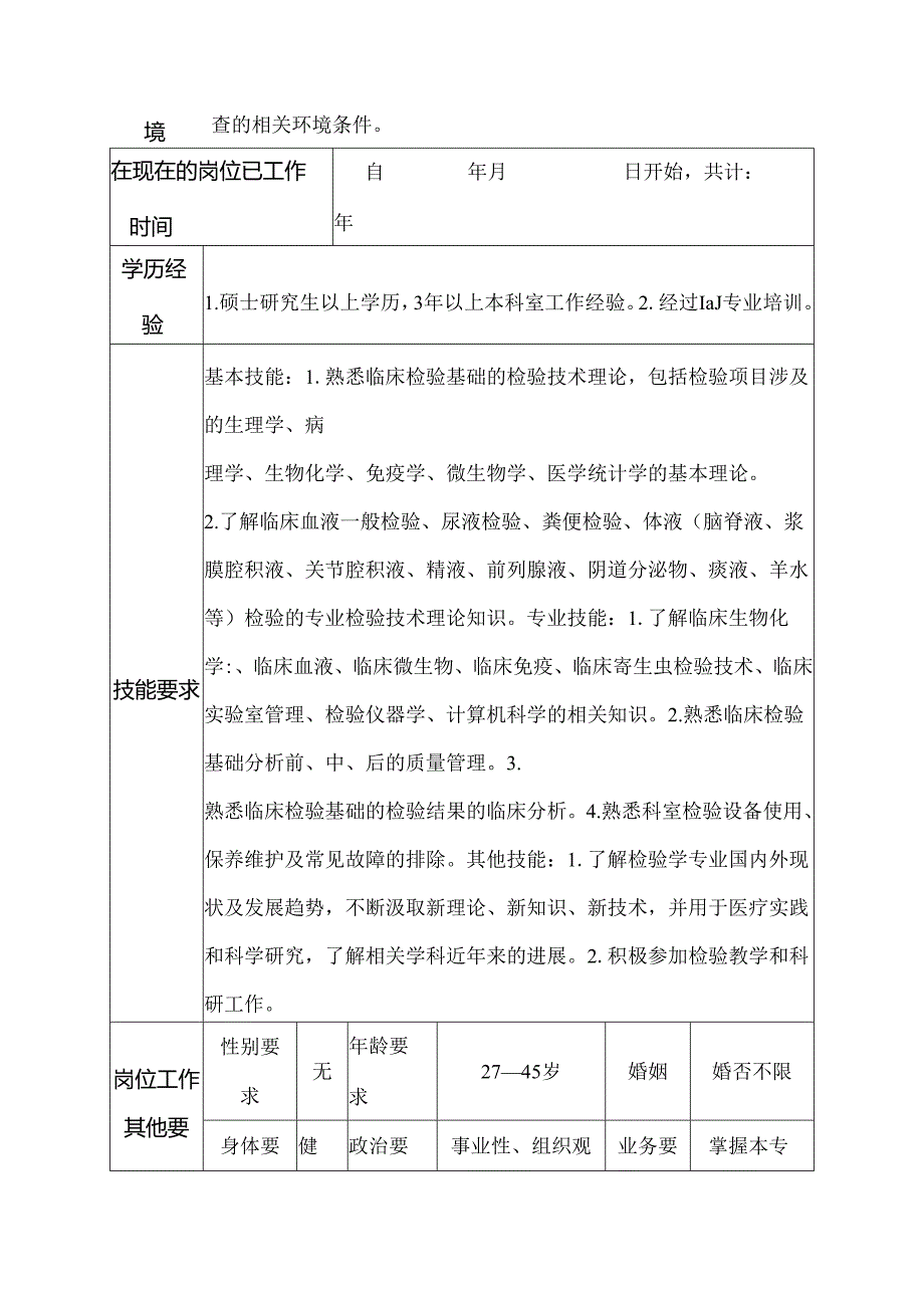 二级甲等医院检验科检验师岗位说明书.docx_第3页