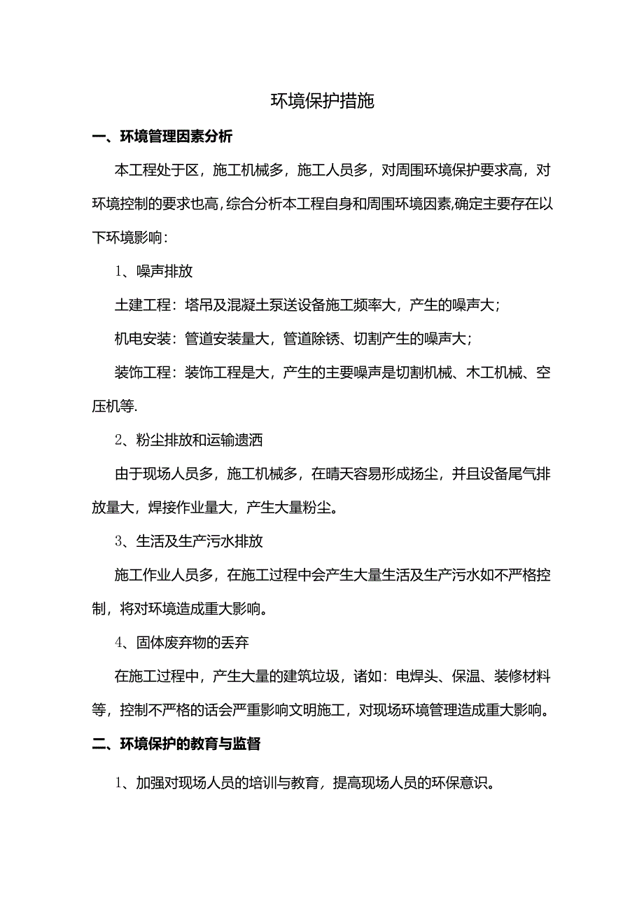 环境保护措施.docx_第1页