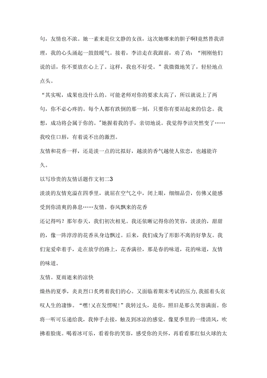 以写珍贵的友情话题作文初二.docx_第3页