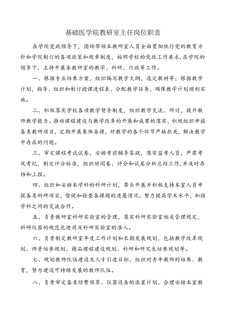 基础医学院教研室主任岗位职责.docx_第1页