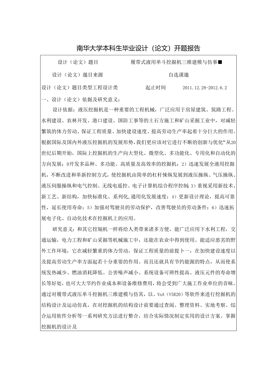 开题报告-履带式液压单斗挖掘机三维建模与仿真.docx_第1页