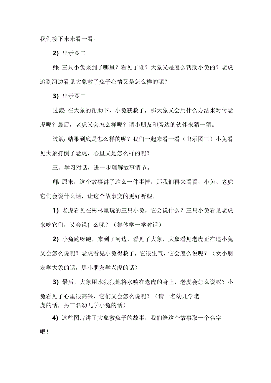 幼儿园语言故事《大象救兔子》教案2篇.docx_第2页