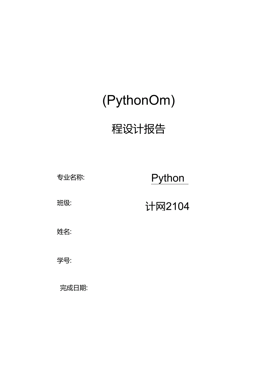 《Python编程技术》.docx_第1页