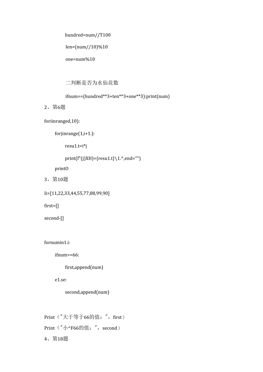 《Python编程技术》.docx_第3页