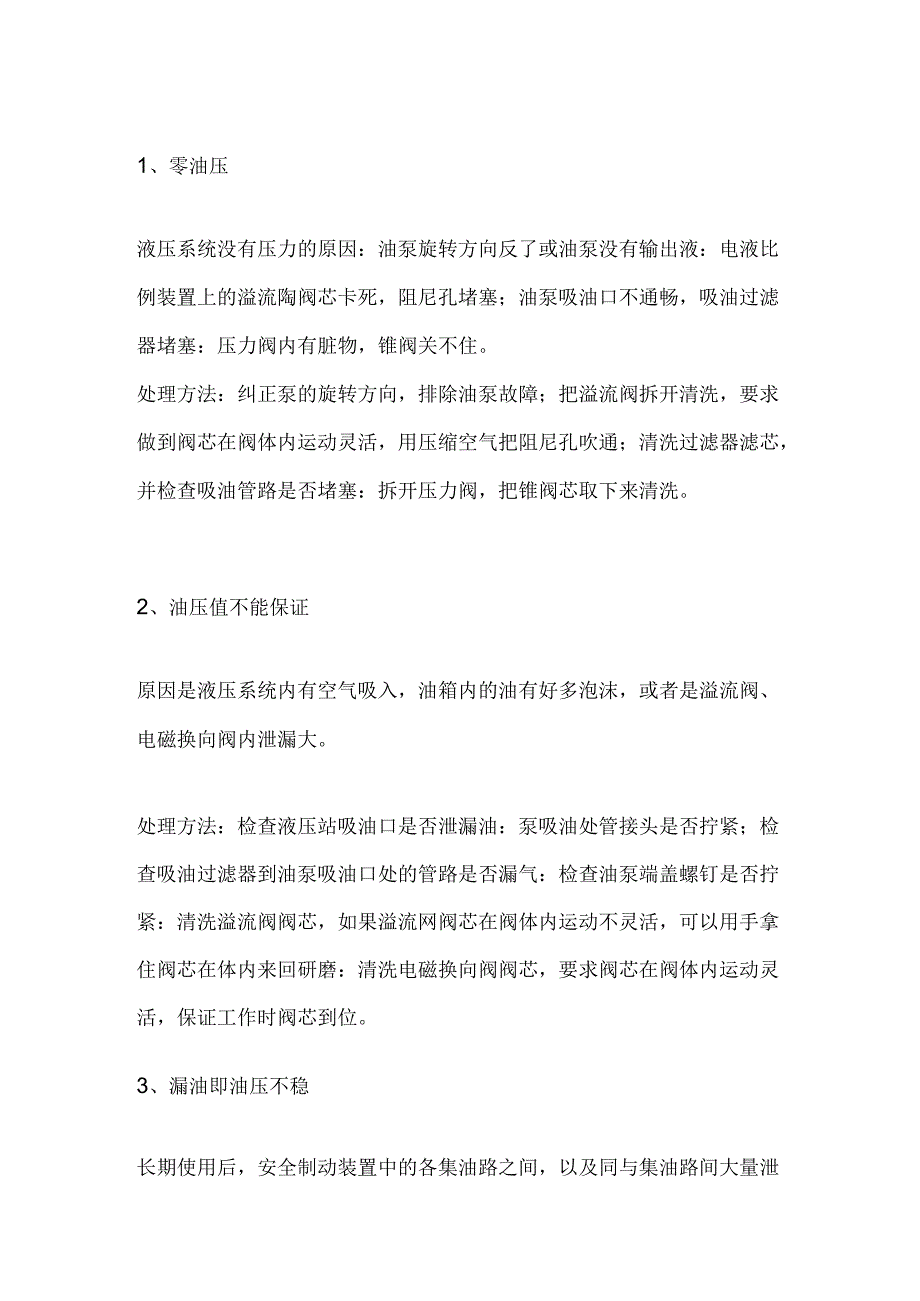 液压系统常见故障原因及解决方法.docx_第1页