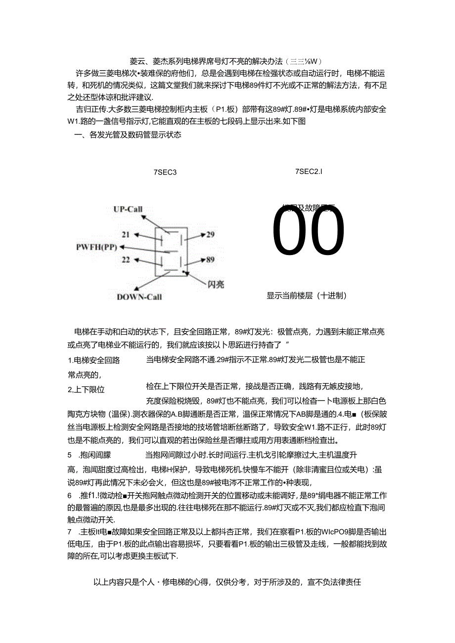 三菱电梯89#号灯不亮的解决办法.docx_第1页