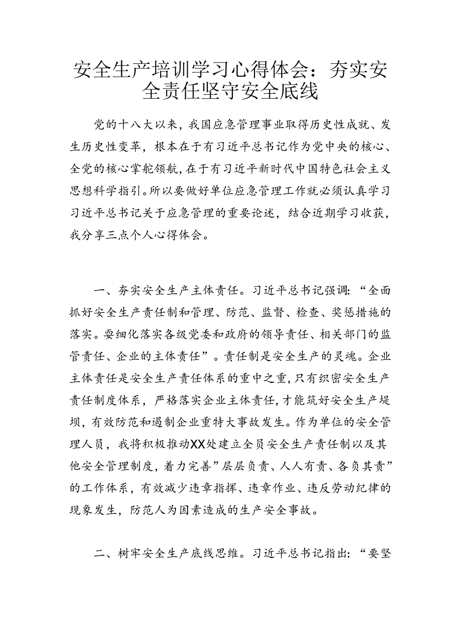 安全生产培训学习心得体会：夯实安全责任 坚守安全底线.docx_第1页