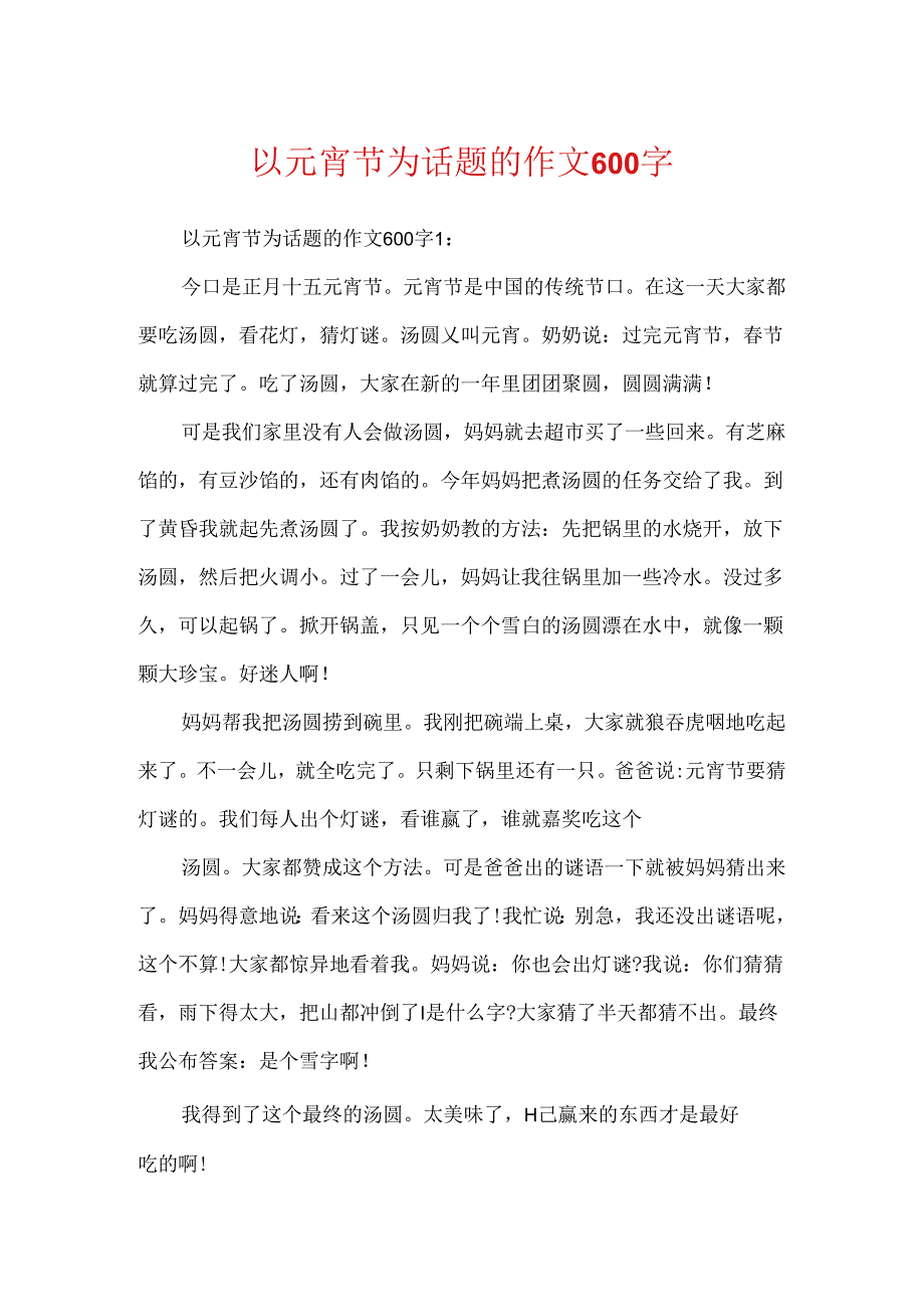 以元宵节为话题的作文600字.docx_第1页