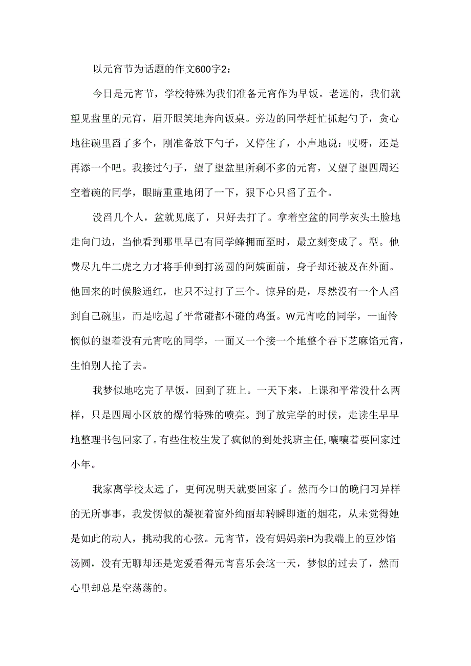 以元宵节为话题的作文600字.docx_第2页