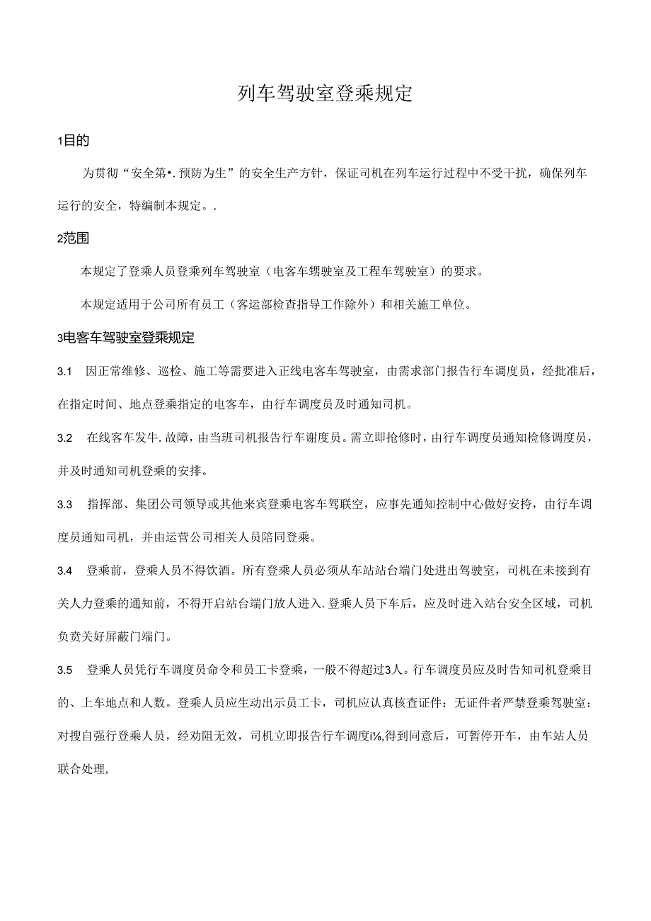 列车驾驶室登乘规定.docx_第1页