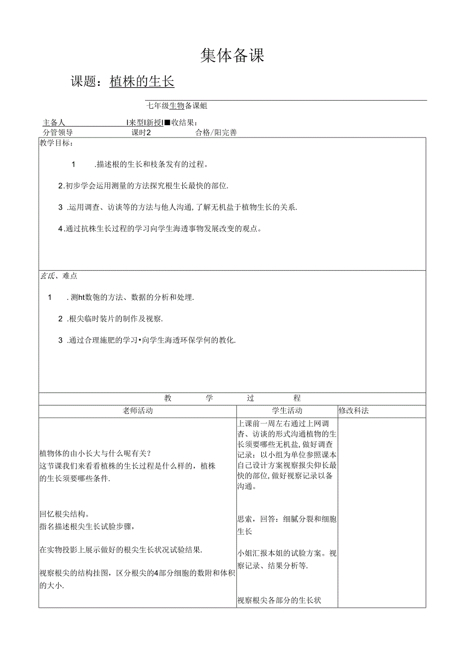 人教版七年级上册３.２.２《植株的生长》教案.docx_第1页