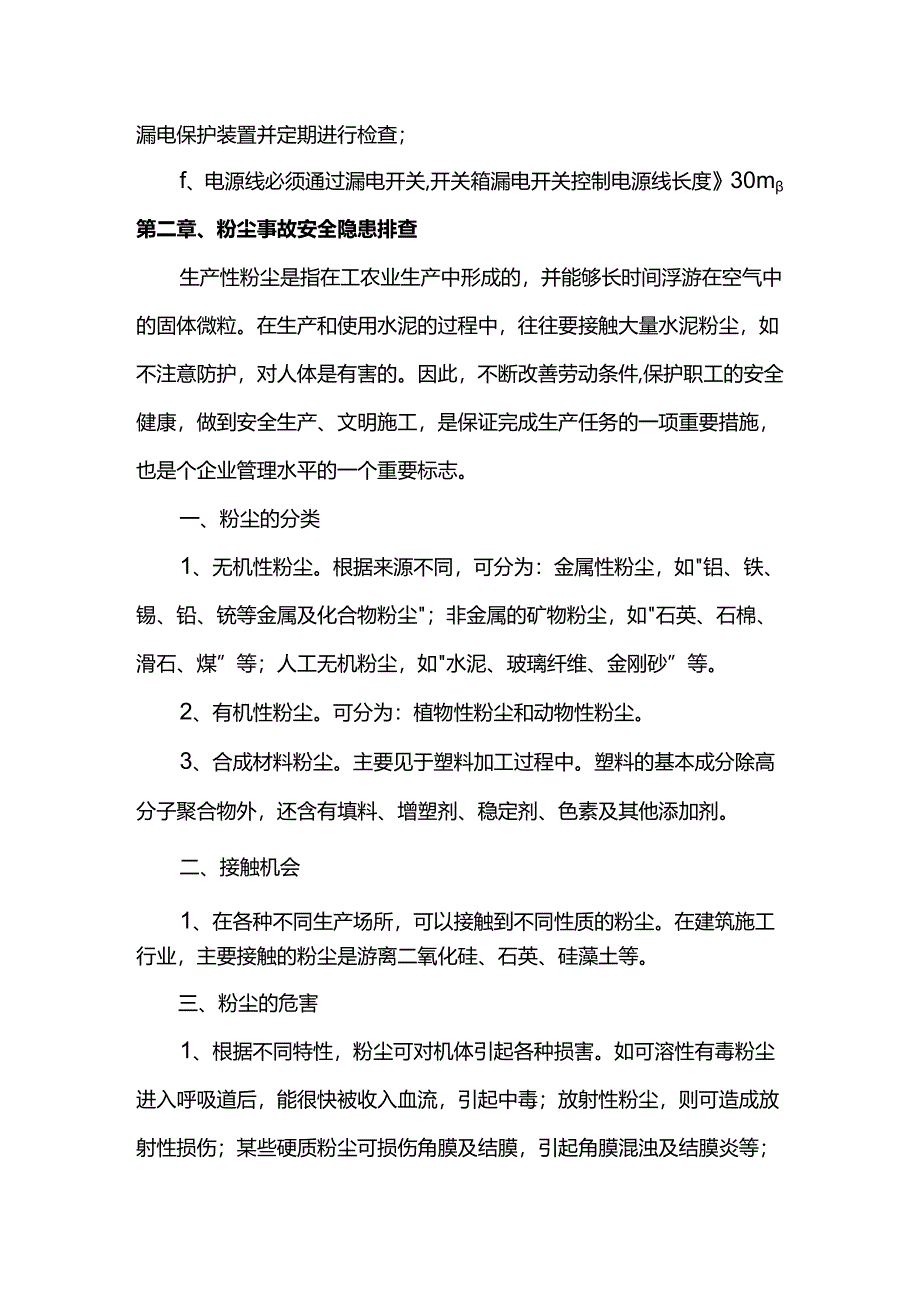 触电事故安全隐患排查措施.docx_第3页