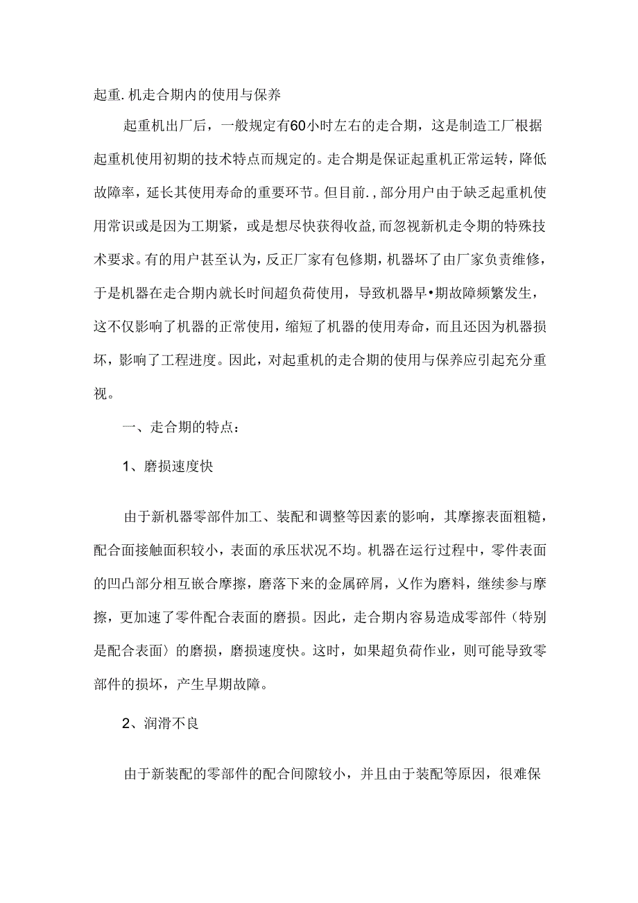 起重机走合期内的使用与保养.docx_第1页