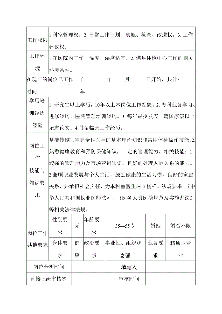 二级医院健康体检中心主任岗位说明书.docx_第3页