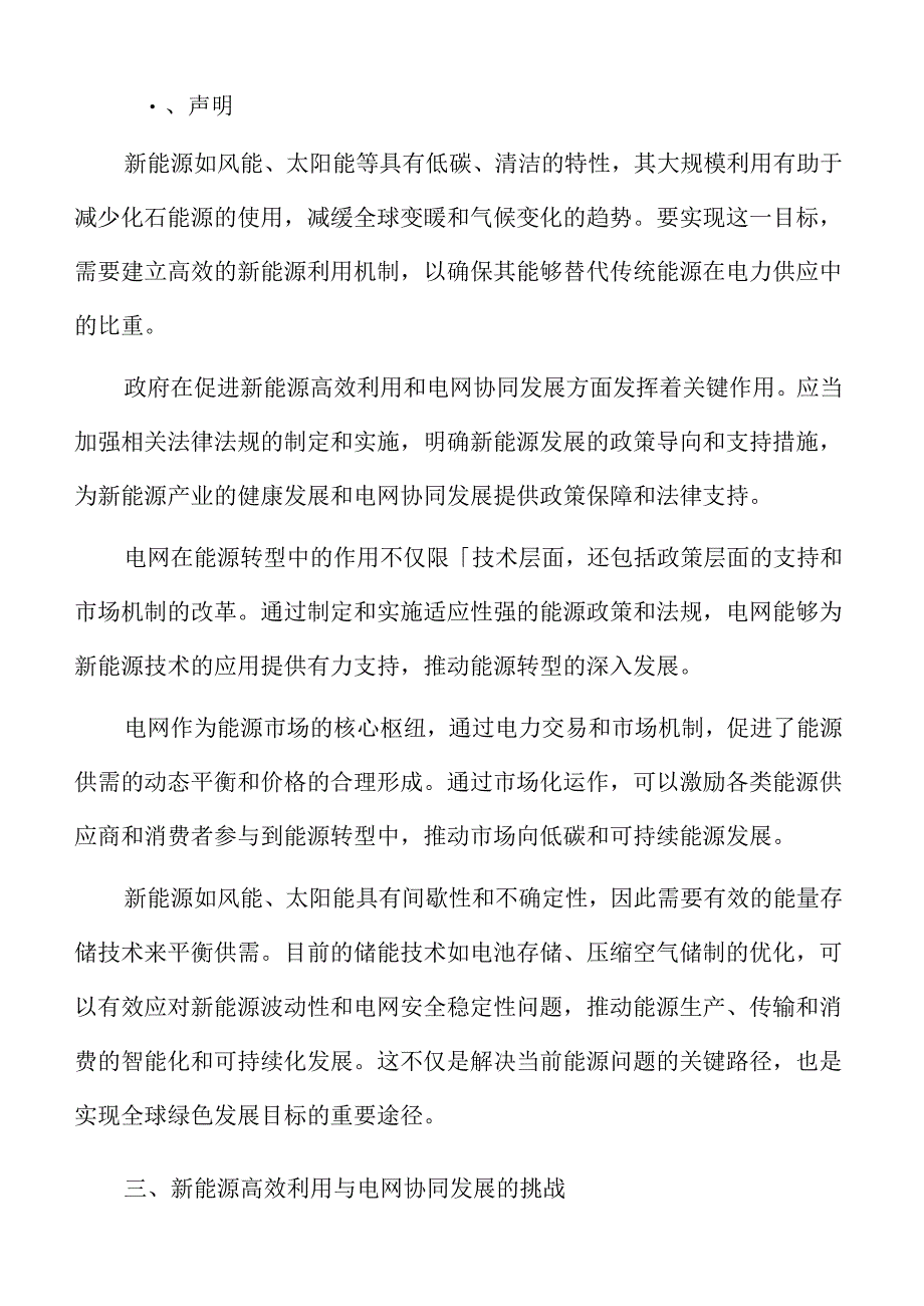 新能源高效利用与电网协同发展的策略.docx_第2页