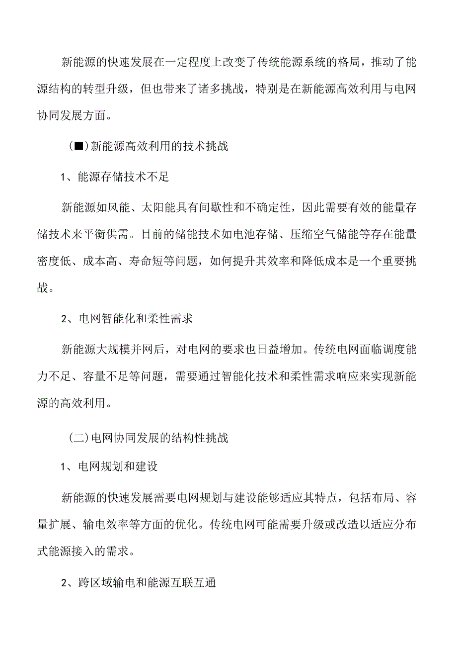 新能源高效利用与电网协同发展的策略.docx_第3页