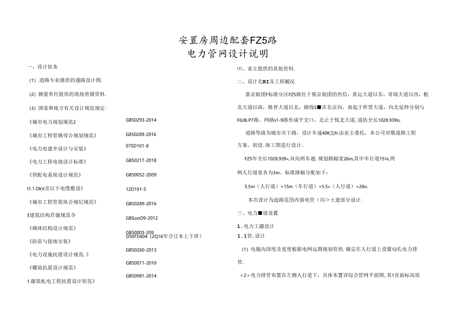 安置房周边配套FZ5路-电力管网设计说明.docx_第1页