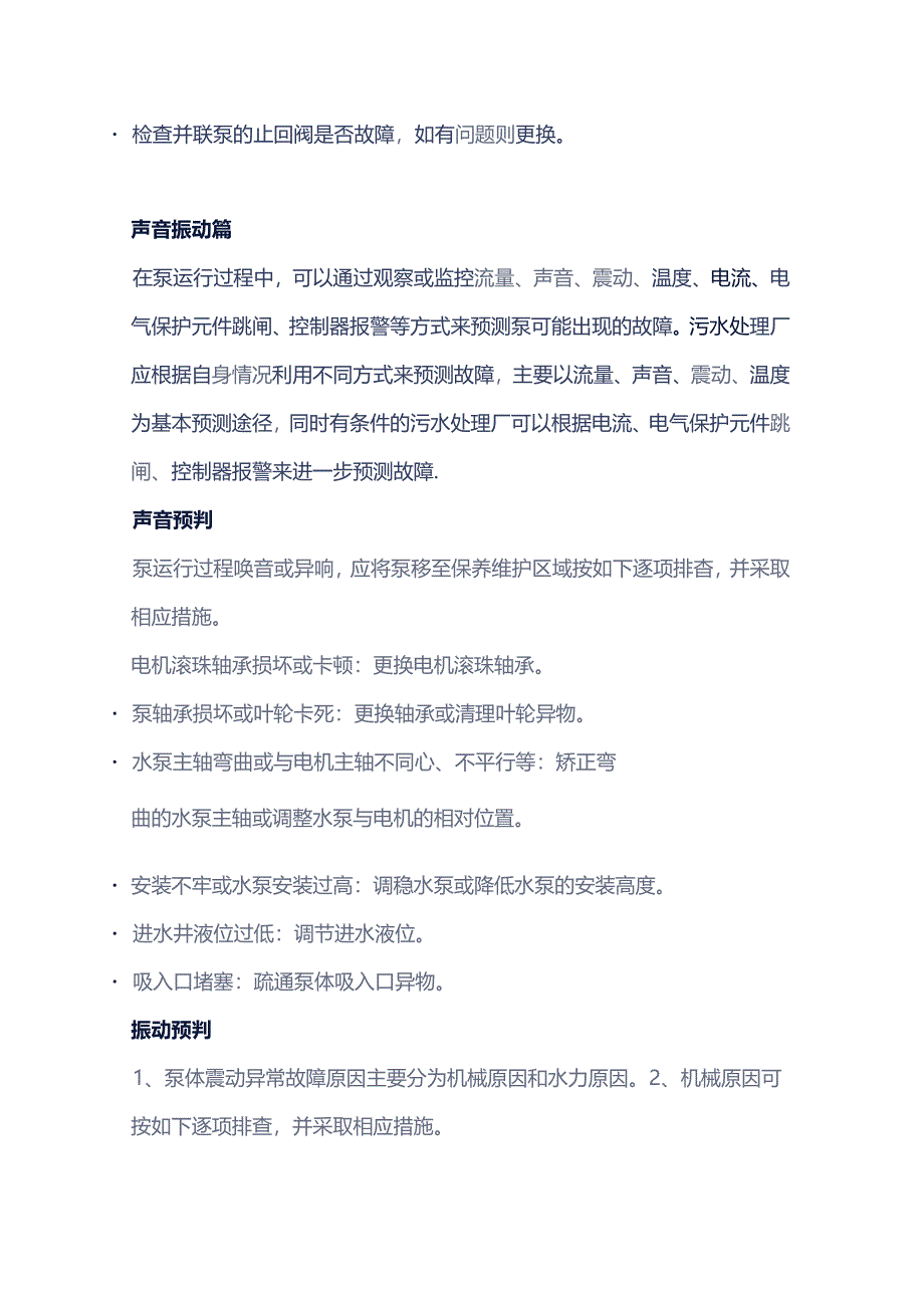 如何通过预判处理来识别和解决泵的故障.docx_第3页