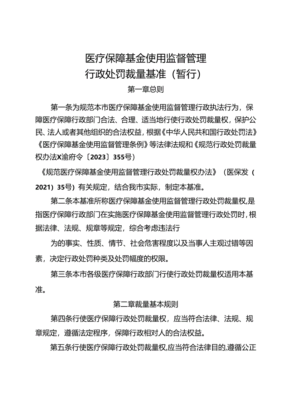 医疗保障基金使用监督管理行政处罚裁量基准（暂行）.docx_第1页