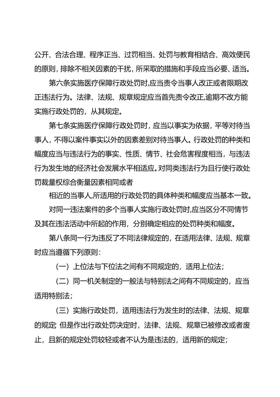 医疗保障基金使用监督管理行政处罚裁量基准（暂行）.docx_第2页