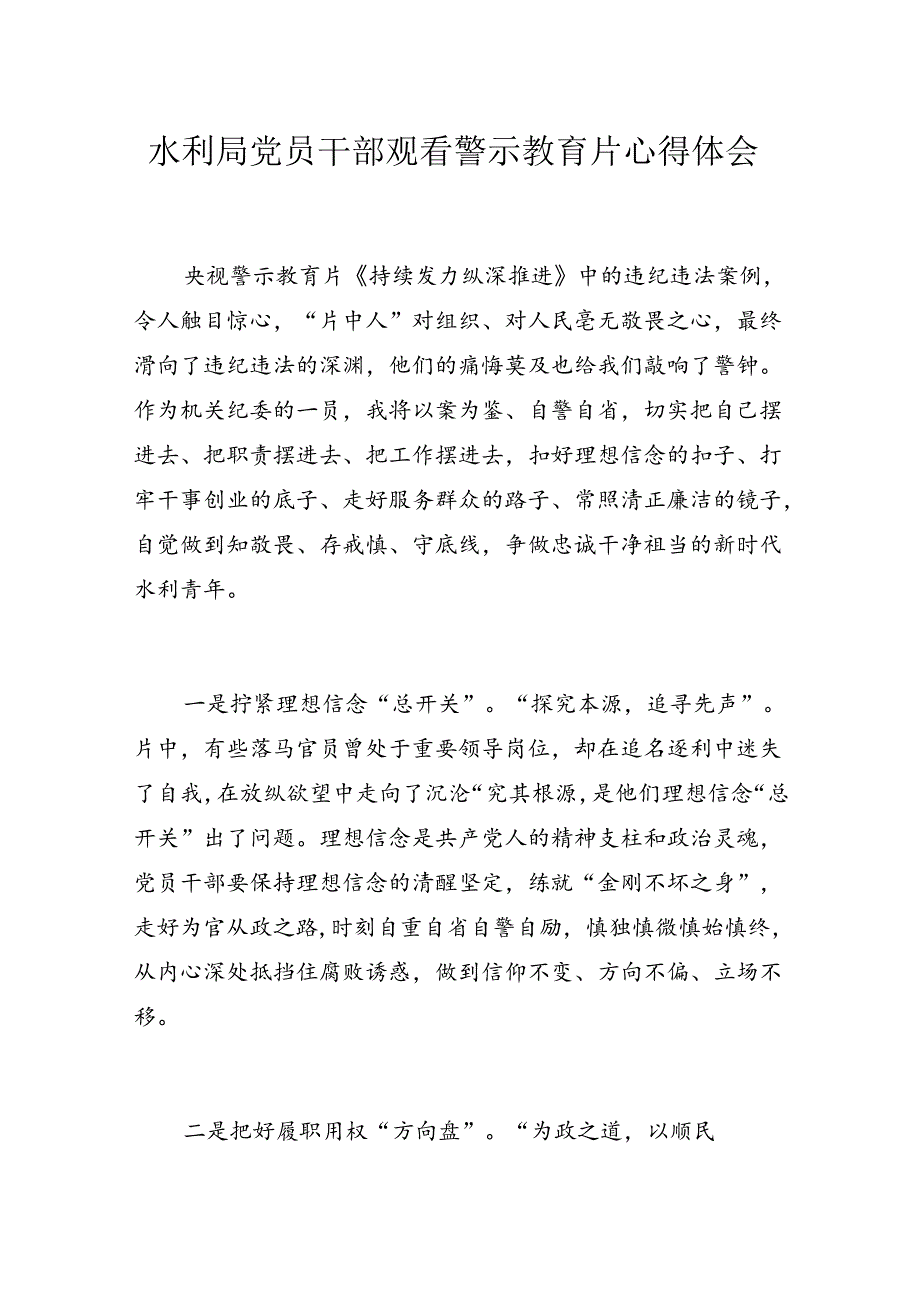 水利局党员干部观看警示教育片心得体会.docx_第1页