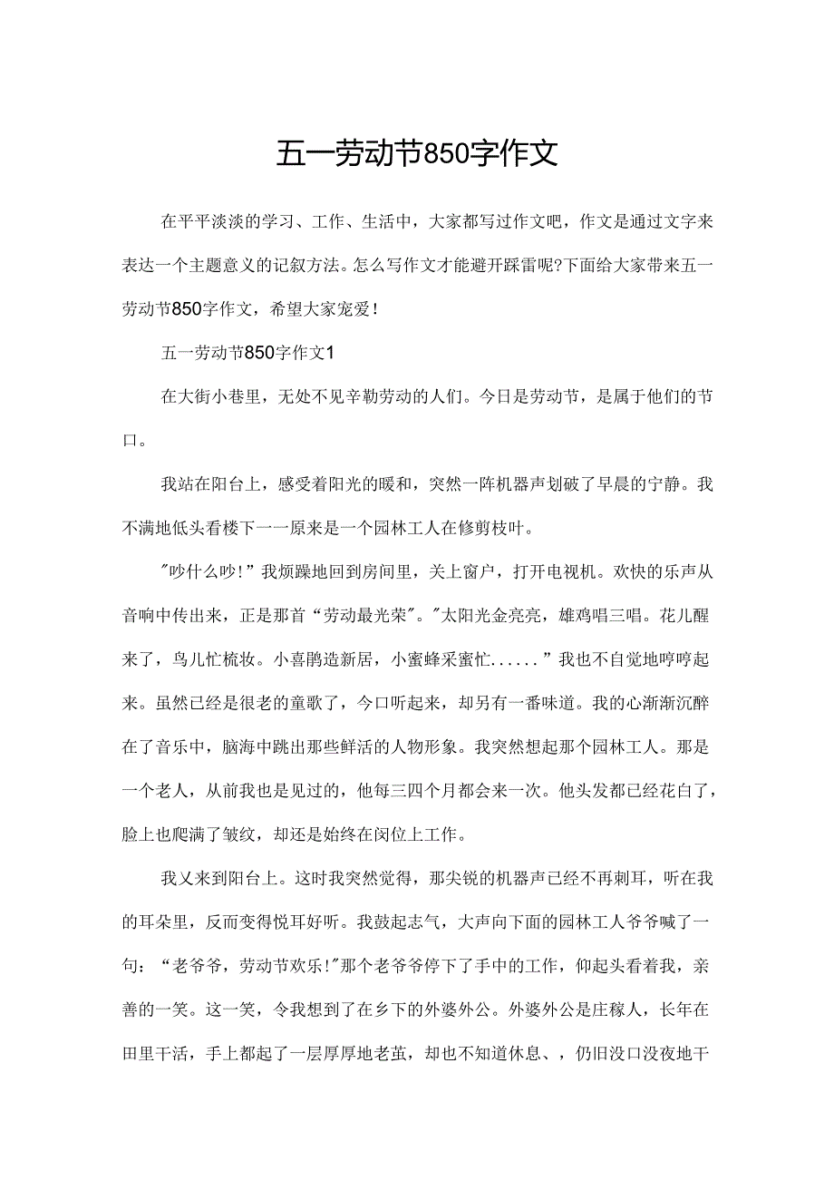 五一劳动节850字作文.docx_第1页