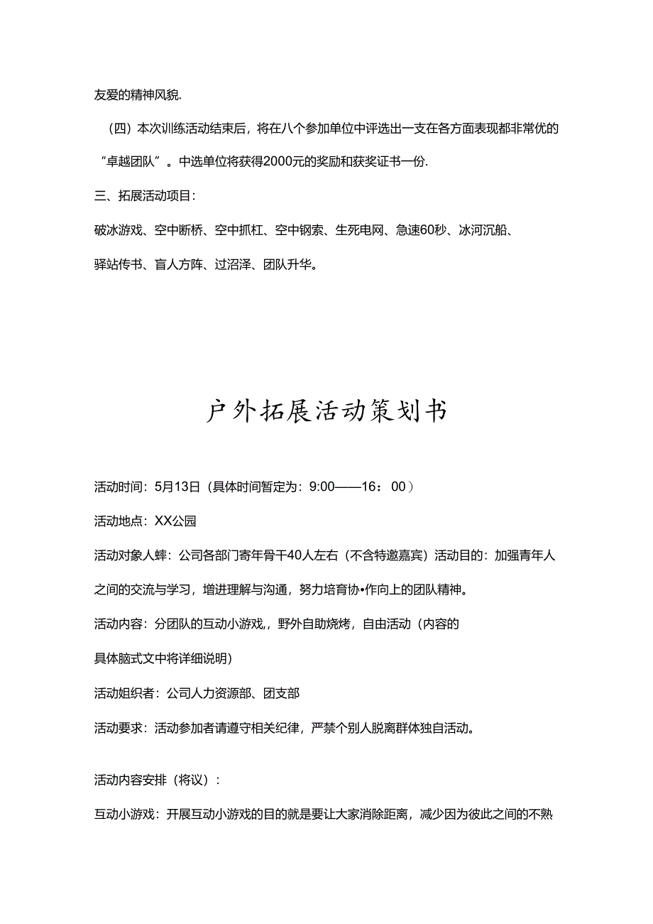 户外拓展活动策划方案精选5套.docx_第3页