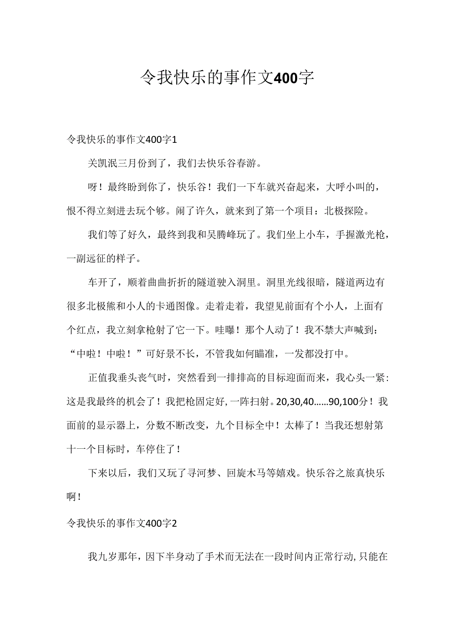 令我快乐的事作文400字.docx_第1页