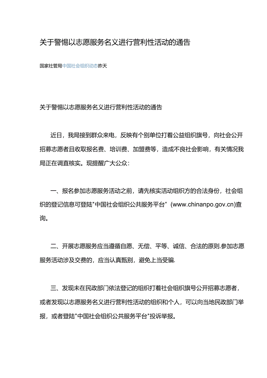 关于警惕以志愿服务名义进行营利性活动的通告.docx_第1页