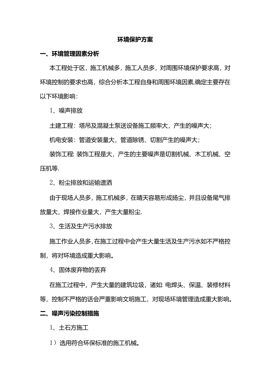 环境保护方案.docx_第1页