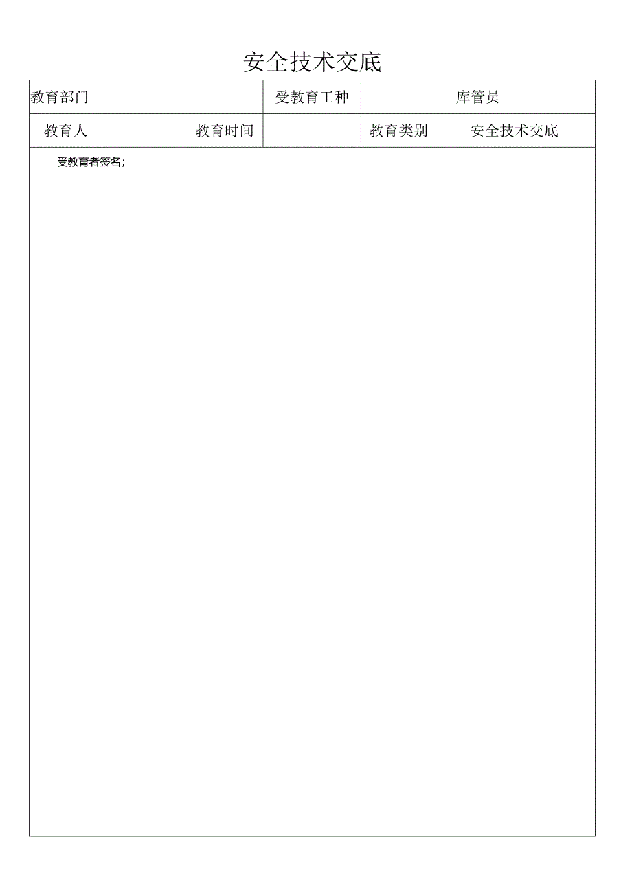 库管员安全技术交底内容.docx_第1页