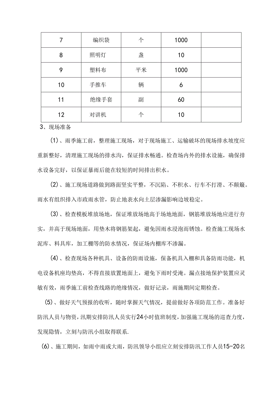 汛期应急救援预案1.docx_第2页