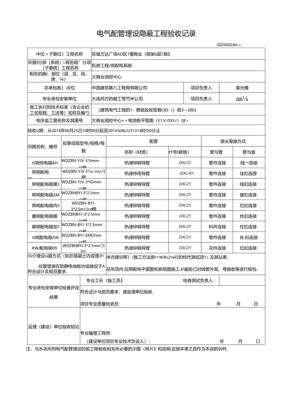 电气配管埋设隐蔽工程验收记录GD3010244.docx_第1页