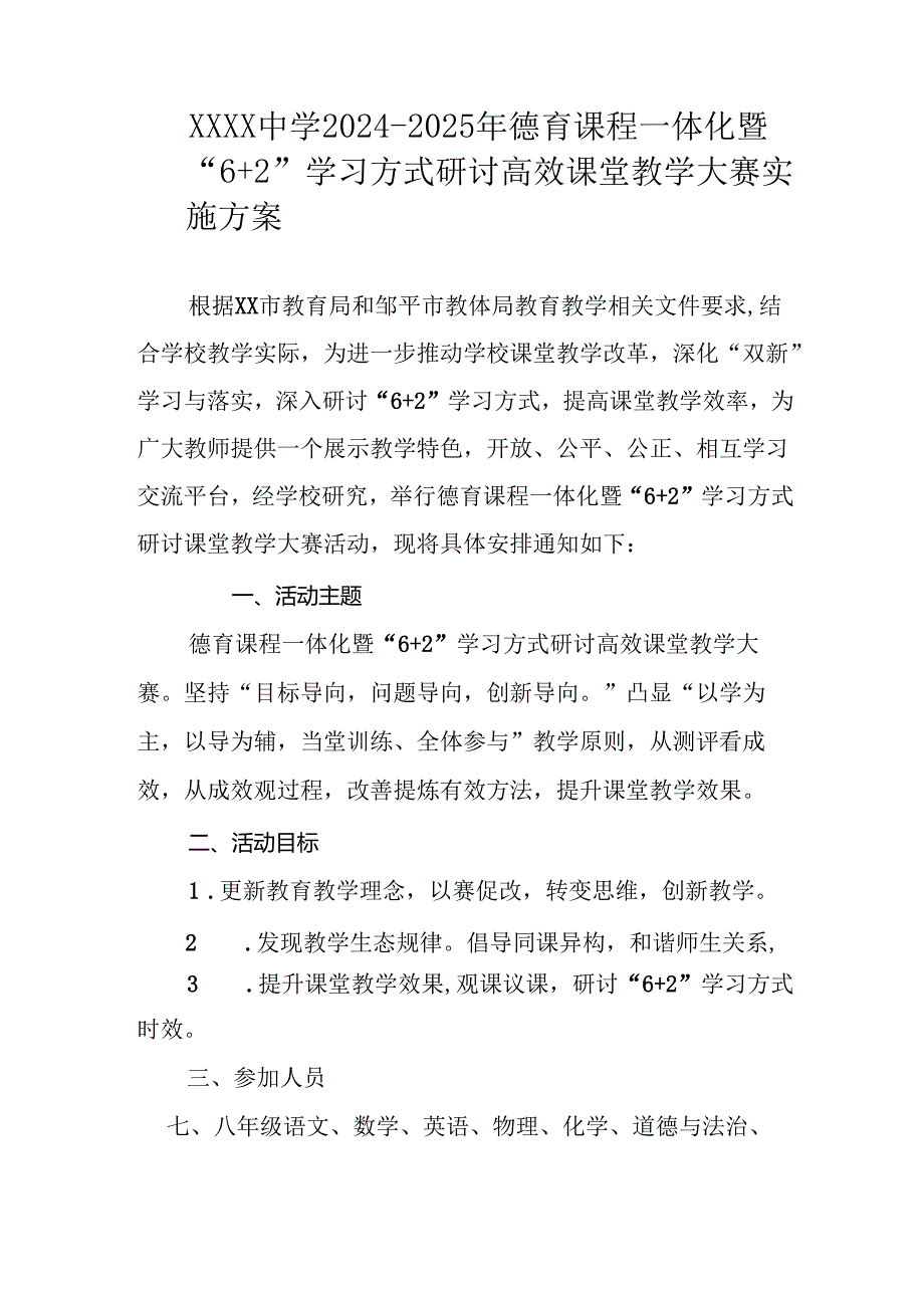 中学2024-2025年德育课程一体化暨“6+2”学习方式研讨高效课堂教学大赛实施方案.docx_第1页