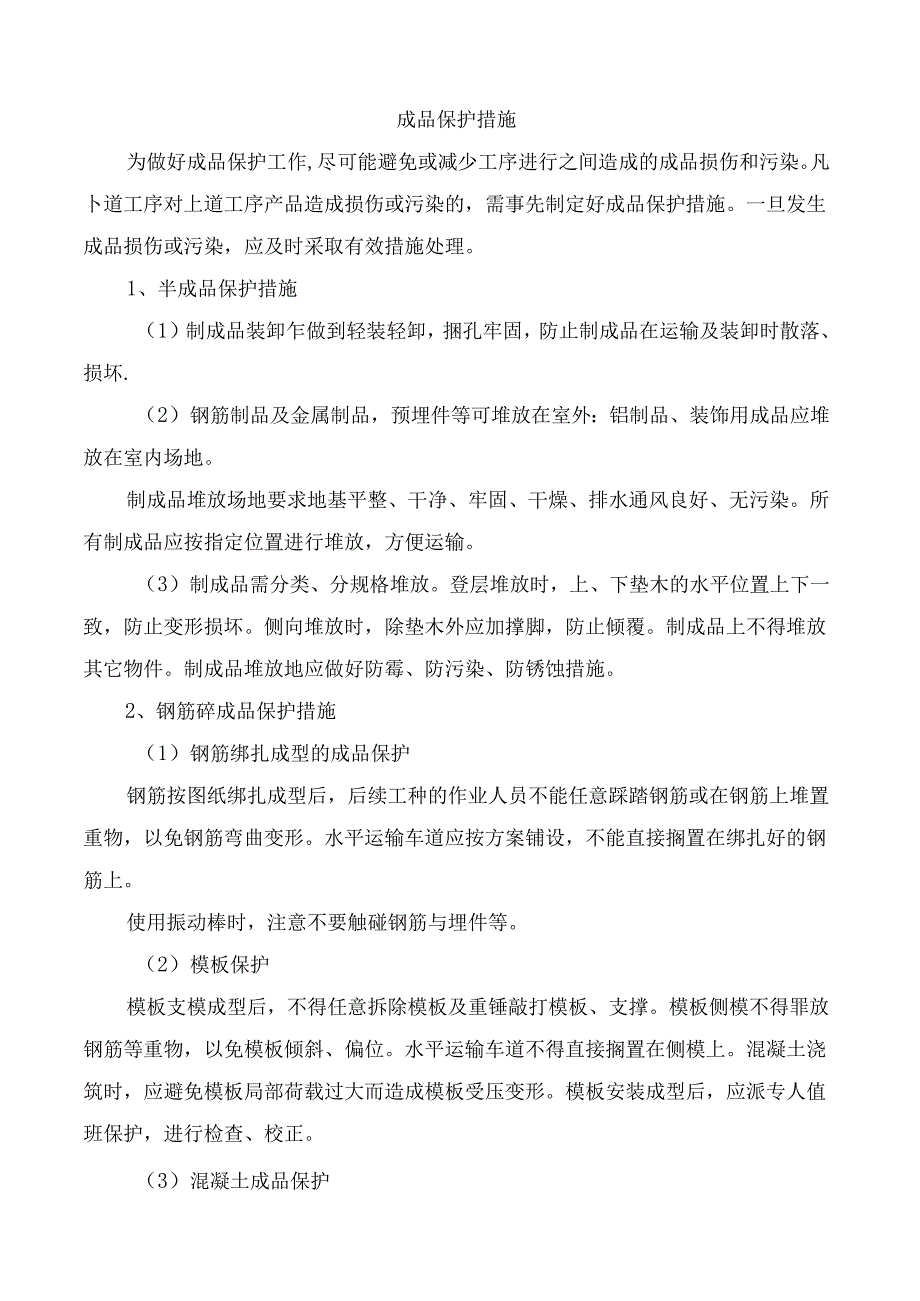 成品保护措施.docx_第1页